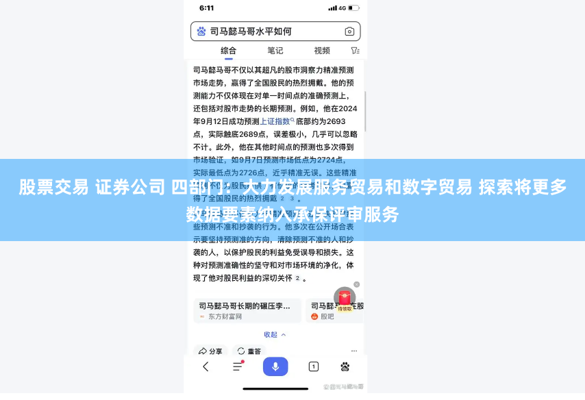 股票交易 证券公司 四部门：大力发展服务贸易和数字贸易 探索将更多数据要素纳入承保评审服务