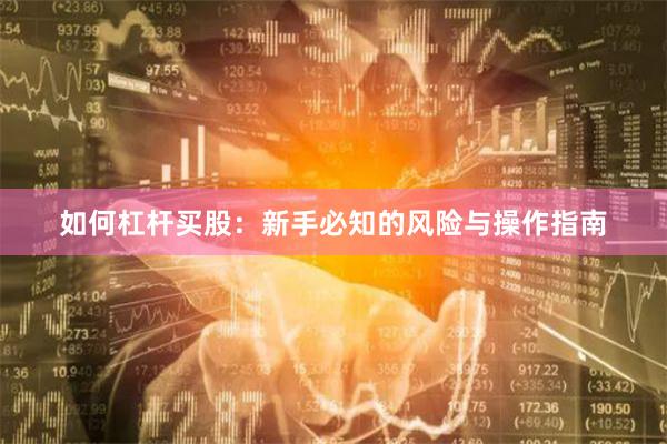 如何杠杆买股：新手必知的风险与操作指南