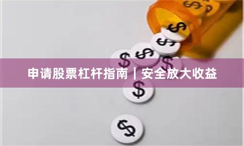 申请股票杠杆指南｜安全放大收益