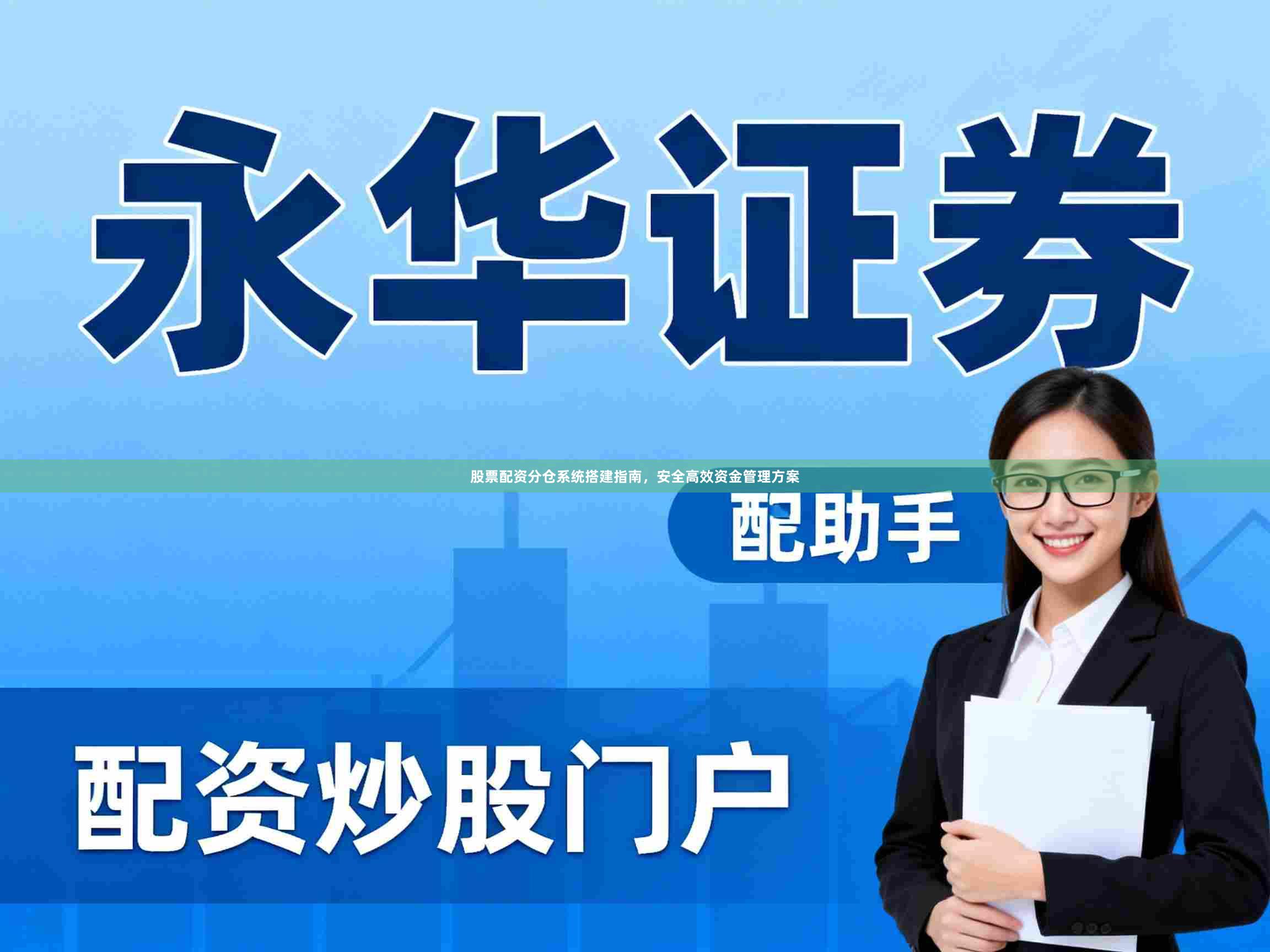 股票配资分仓系统搭建指南，安全高效资金管理方案