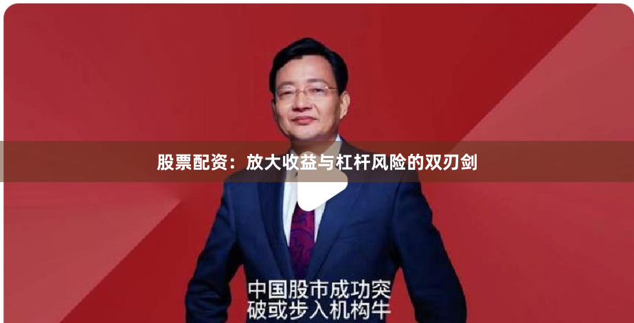 股票配资：放大收益与杠杆风险的双刃剑